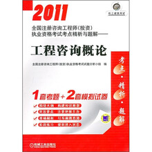 2011全国注册咨询工程师(投资)执业资格考试考点精析与题解:工程咨询概论