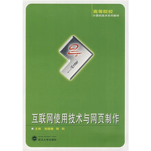 高等院校计算机技术系列教材:互联网使用技术与网页制作