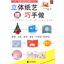 立体纸艺巧手做