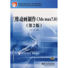 三维动画制作（3ds max7.0）（第2版）（附光盘）