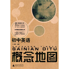 中学概念地图丛书:初中英语概念地图