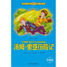 语文新课标必读丛书：汤姆索亚历险记
