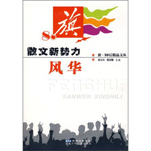 散文新势力：风华