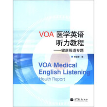 VOA医学英语听力教程：健康报道专题