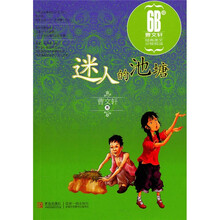 迷人的池塘：曹文轩经典美文分级阅读6B级