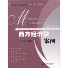 西方经济学案例