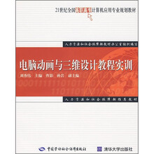 电脑动画与三维设计教程实训