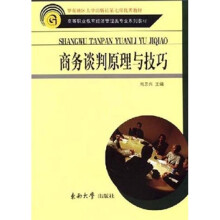 商务谈判原理与技巧