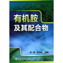 有机胺及其配合物