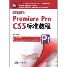 新编中文版Premiere Pro CS5标准教程(附光盘)