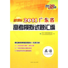 天利38套·2011广东省高考模拟试题汇编:英语