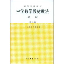 高等学校教材:中学数学教材教法总论(第2版)