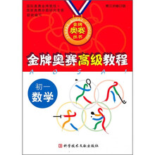 金牌奥赛高级教程：初1数学（第3次修订版）
