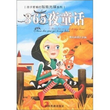 365夜童话（精品彩图注音版）