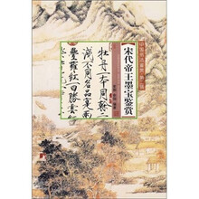 宋代帝王墨宝鉴赏