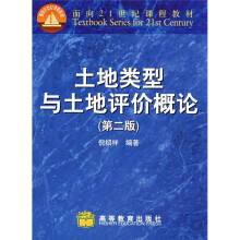 高等学校试用教材:土地类型与土地评价概论(第2版)