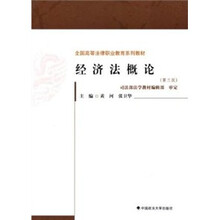 经济法概论（第3版）