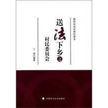 送法下乡之村民委员会
