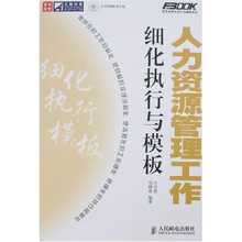 正略钧策/弗布克细化执行与模板系列：人力资源管理工作细化执行与模板（附光盘1张）