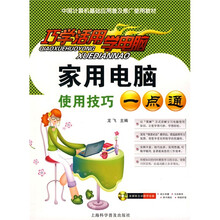 巧学活用学电脑:家用电脑使用技巧一点通(附盘)