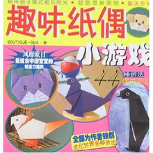 越叠越聪明系列：趣味纸偶小游戏