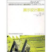 高职高专艺术类专业·基础学程
：展示设计基础