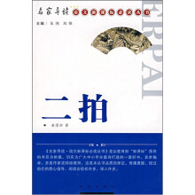 二拍/名家导读语文新课标必读丛书