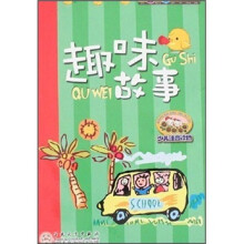 金色童年阅读丛书:趣味故事