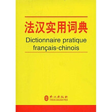 法汉实用词典
