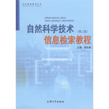 自然科学技术信息检索教程（第2版）