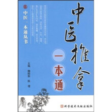 中医推拿一本通