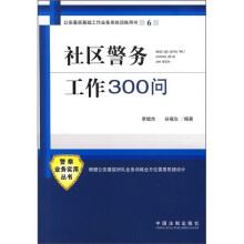 社区警务工作300问