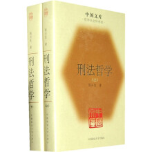刑法哲学(套装全2册)