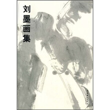 刘墨画集