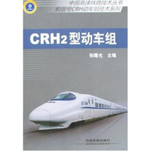 中国高速铁路技术丛书·和谐号CRH动车组技术系列:CRH2型动车组