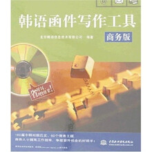 韩语函件写作工具（商务版）（图书+软件）