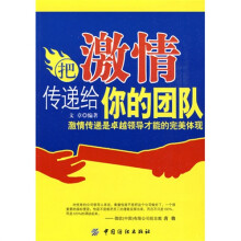 把激情传递给你的团队