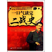 一口气读完二战史