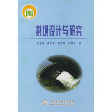 拱坝设计与研究