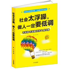 社会太浮躁，做人一定要低调