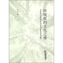 环境权的文化之维