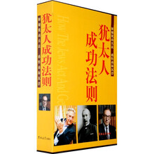 犹太人成功法则(全3卷)