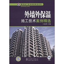 外墙外保温施工技术案例精选（附VCD光盘1张）