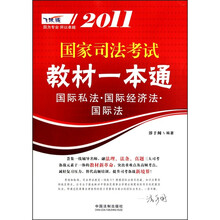 2011国家司法考试教材一本通：国际私法·国际经济法·国际法