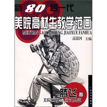 新80后一代美院高材生教学范画（腾飞卷）