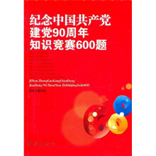 纪念中国共产党建党90周年知识竞赛600题