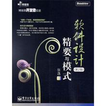 博客园开发者征途：软件设计精要与模式（第2版）