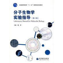 普通高等教育十一五国家级规划教材:分子生物学实验指导(第2版)