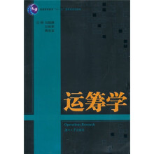 普通高等教育“十一五”国家级规划教材：运筹学