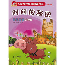新课标儿童文学拓展阅读书系（小学生卷）：时间的秘密（蓝月亮卷）（6年级）